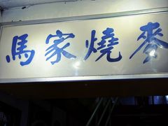 -马家烧麦(中街店)