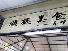 门面-顺德美食坊(南沙分店)