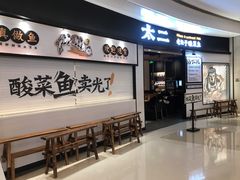 门面-太二酸菜鱼(沈阳万象城店)
