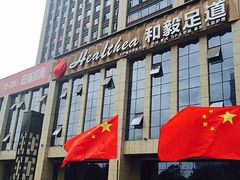 -和毅足道·轻奢SPA·按摩(万家丽路店)