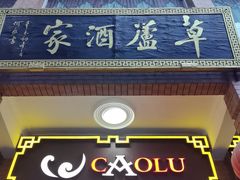 -草庐酒家