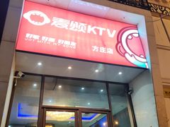 -唱吧麦颂KTV(方庄店)