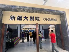 -新疆大剧院