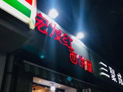 门面-宏发红西饼屋(天津路店)
