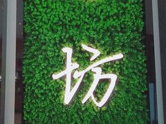 -IL Forno 意坊·意大利餐厅(温州万象城店)