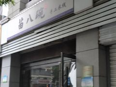 -苗八碗米线
