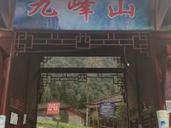 -九峰山