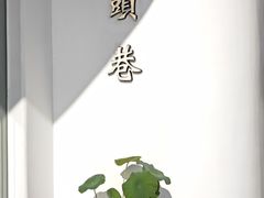 -马头巷·食景园(苏州总店)
