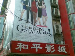 -和平影视娱乐城