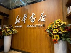 -南岸新华书店