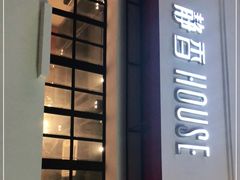 -静香HOUSE·全时段融合餐厅(七星欢乐颂店)