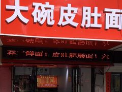 -孙记大碗皮肚面(后宰门店)