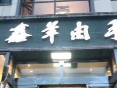 门面-清真·益鑫羊肉手抓馆(花园北街店)