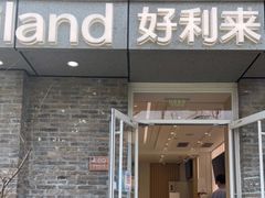 门面-好利来(北新桥店)