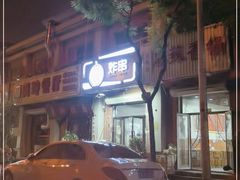 -大腕炸串(河东总店)