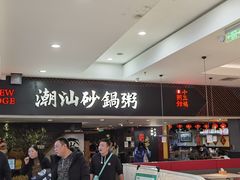 门面-南拳十三姨·潮汕砂锅粥(世纪金源店)