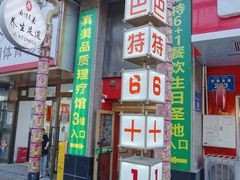 -巴特餐饮6加1音乐餐吧·新疆菜