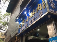 门面-定家小酥肉·清真(回民街店)