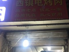 门面-王记西鎮电烤肉(汶上路店)