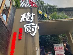 -树厨贵州菜(大十字店)