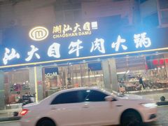 -潮汕大目牛肉火锅(皇岗旗舰店)