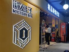 -谜盒子奇幻密室(南屏店)