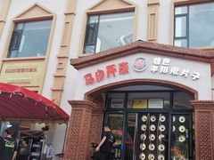 -马白开来特色羊排揪片子  (总店)