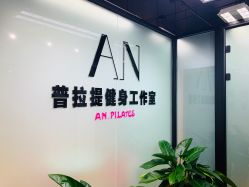 -AN普拉提女子健身工作室