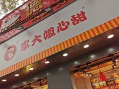 门面-李大姐心甜(丰产路店)