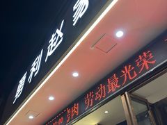 -勇利赵家烤肉坊(翠华北路店)