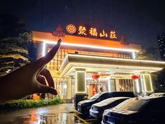 -聚福山莊·寻味顺德(北滘店)