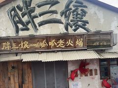 -胖三嬢·呱呱老火锅(北京总店)