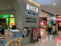 -眉州东坡·熊猫主题餐厅(枫蓝店)