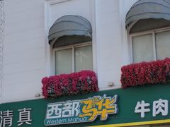 -西部马华清真食府·丝路菜(大钟寺店)