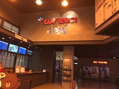 -CGV影城(新牌坊4DX店)