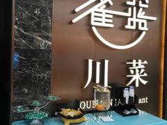 -雀蓝川菜(奥体广场店)