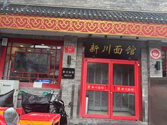 -新川面馆(新街口二店)
