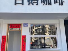 门面-白鹅咖啡(金城花园店)