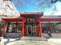 -金生隆(六铺炕店)