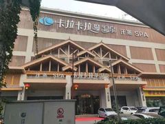 -卡拉卡拉漫温泉汗蒸