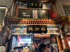 -北京前门大栅栏