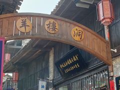 -羊楼洞