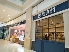 -巴黎贝甜(印象城店)