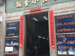 门面-飘香小食店(国平路店)