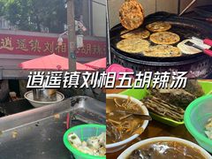 -逍遥镇刘相五胡辣汤豆沫馆(康复中街店)