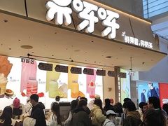-果呀呀(国金街店)