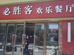 门面-必胜客(广渠路店)