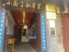 门面-小厨子私房菜·云南美食店