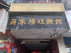 门面-蒋家肠旺面馆老店(合群路店)