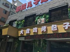 门面-新疆儿子娃娃餐厅(锦华街店)